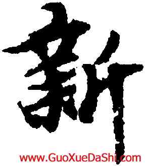 新,柯九思,書法字典